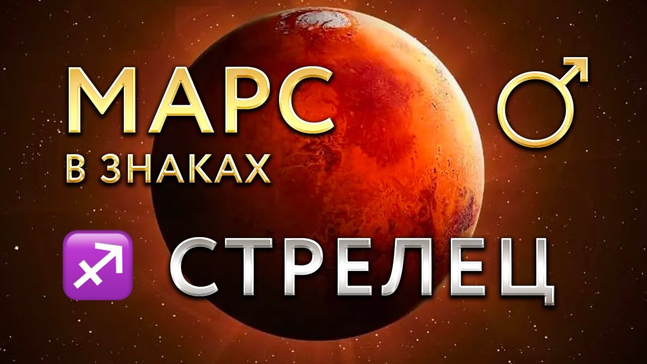 Марс в Стрельце. Астролог Алла Суходольская