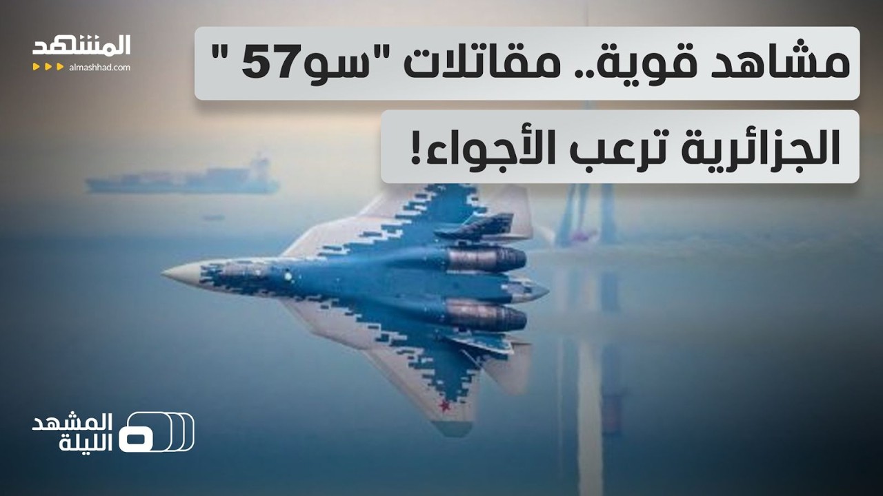 شبح الجزائر يخرج من الظل.. شاهد كيف أرعبت 