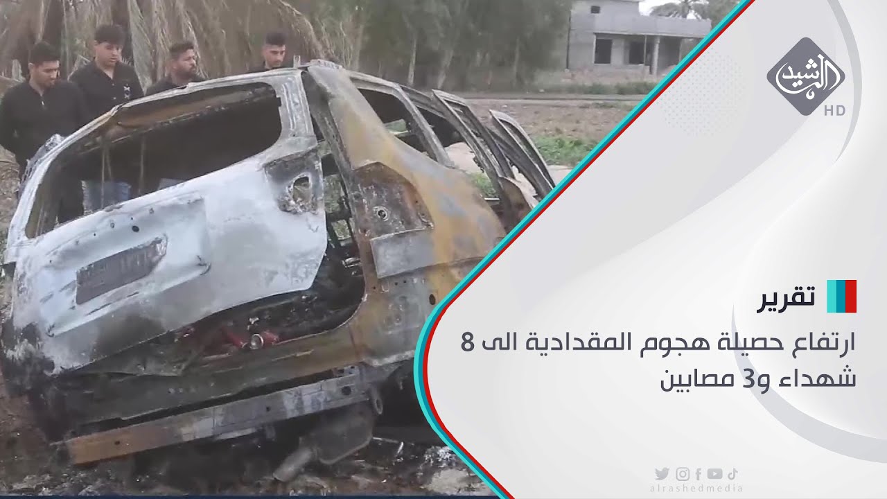 ارتفاع حصيلة هجوم المقدادية الى 8 شهداء و3 مصابين تقرير عبدالله الباش