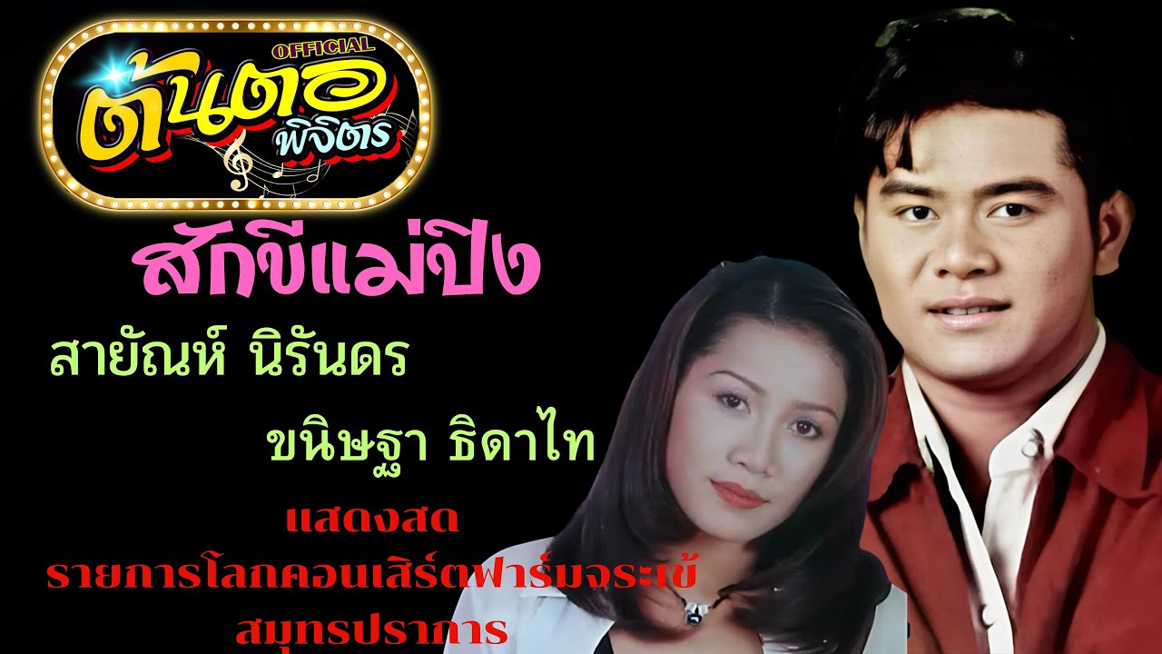 สักขีแม่ปิง สายัณห์ นิรันดร & ขนิษฐา ธิดาไท (ภาพแสดงสดรายการโลกคอนเสิร์ต ฟาร์มจระเข้สมุทรปราการ)