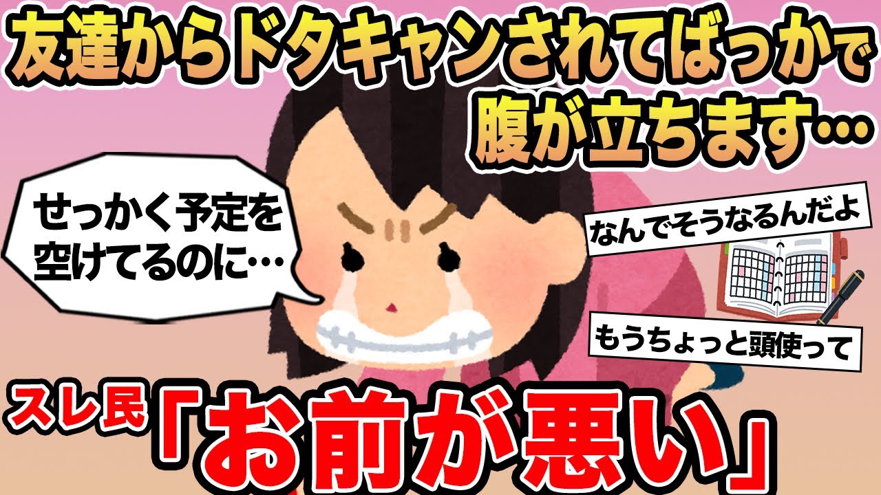 【報告者キチ】友達からドタキャンされてばっかでムカつきます...→スレ民「お前が悪い」⚪︎