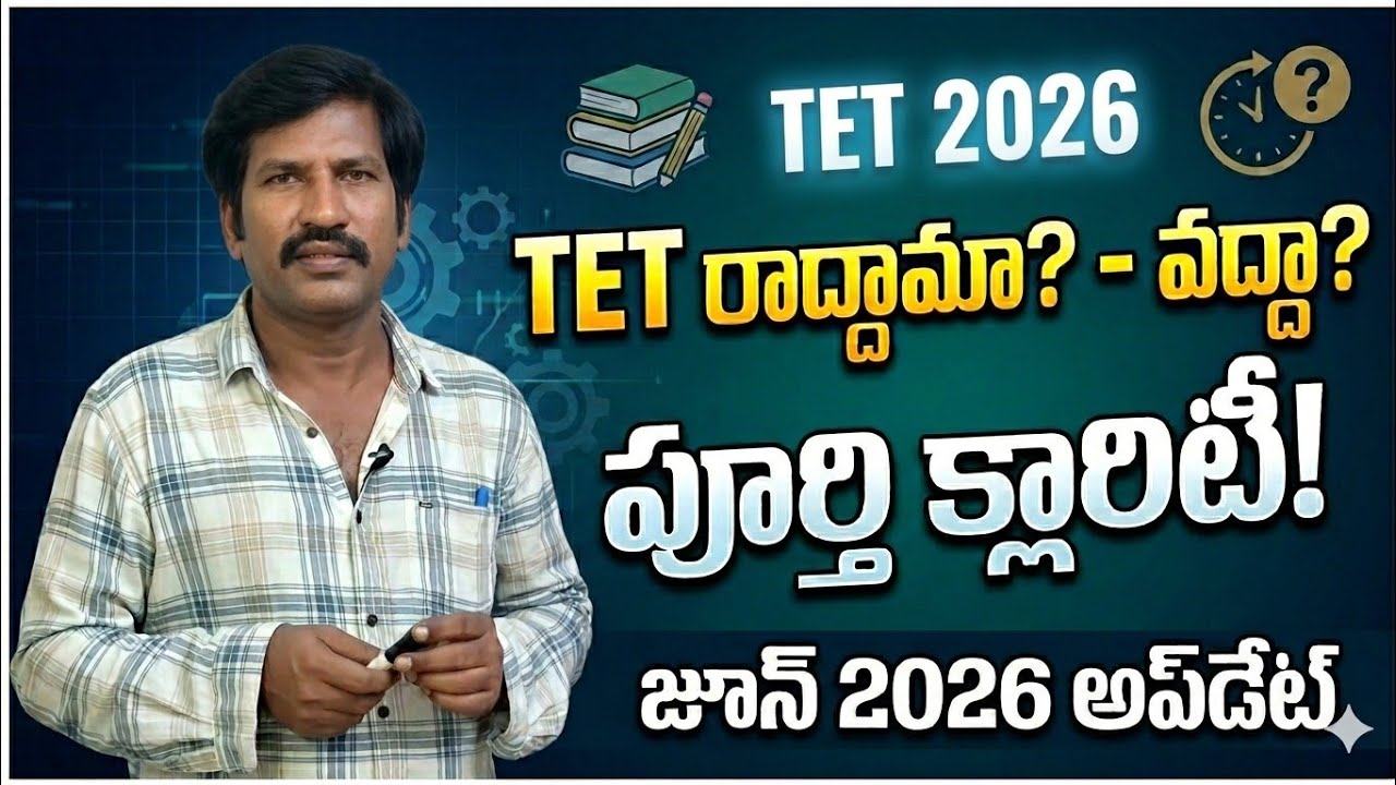 Tet 2026 రాద్దామా -వద్దా / Tet గురించి క్లారిటి /tet latest news / AP Tet 