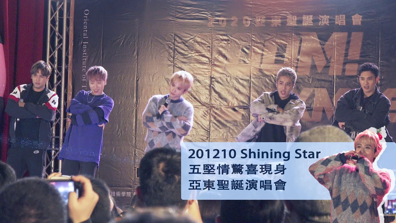 [4K]201210 五堅情驚喜出場.SHINING STAR.飯隨愛人.陪在你身邊.天黑請閉眼.反正我好看.All Day ||亞東聖誕演唱會（Focus Fengze）