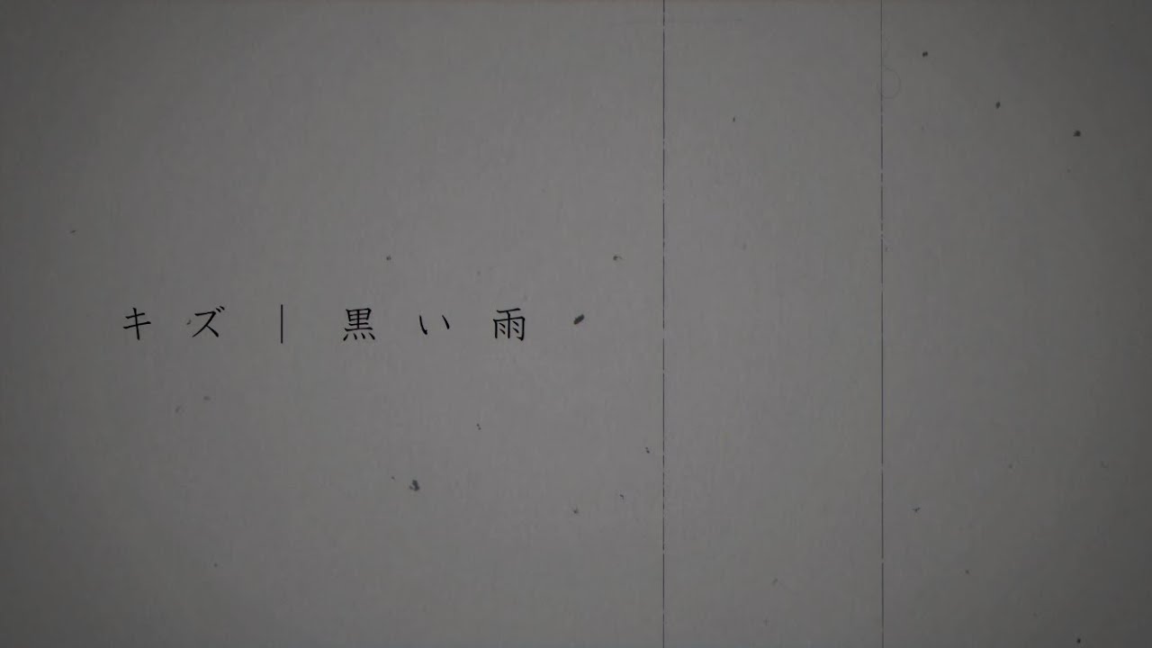 キズ「黒い雨」lyric video