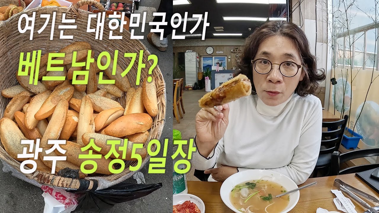 광주 송정시장 송정오일장, 여기는 대한민국인가 베트남인가!