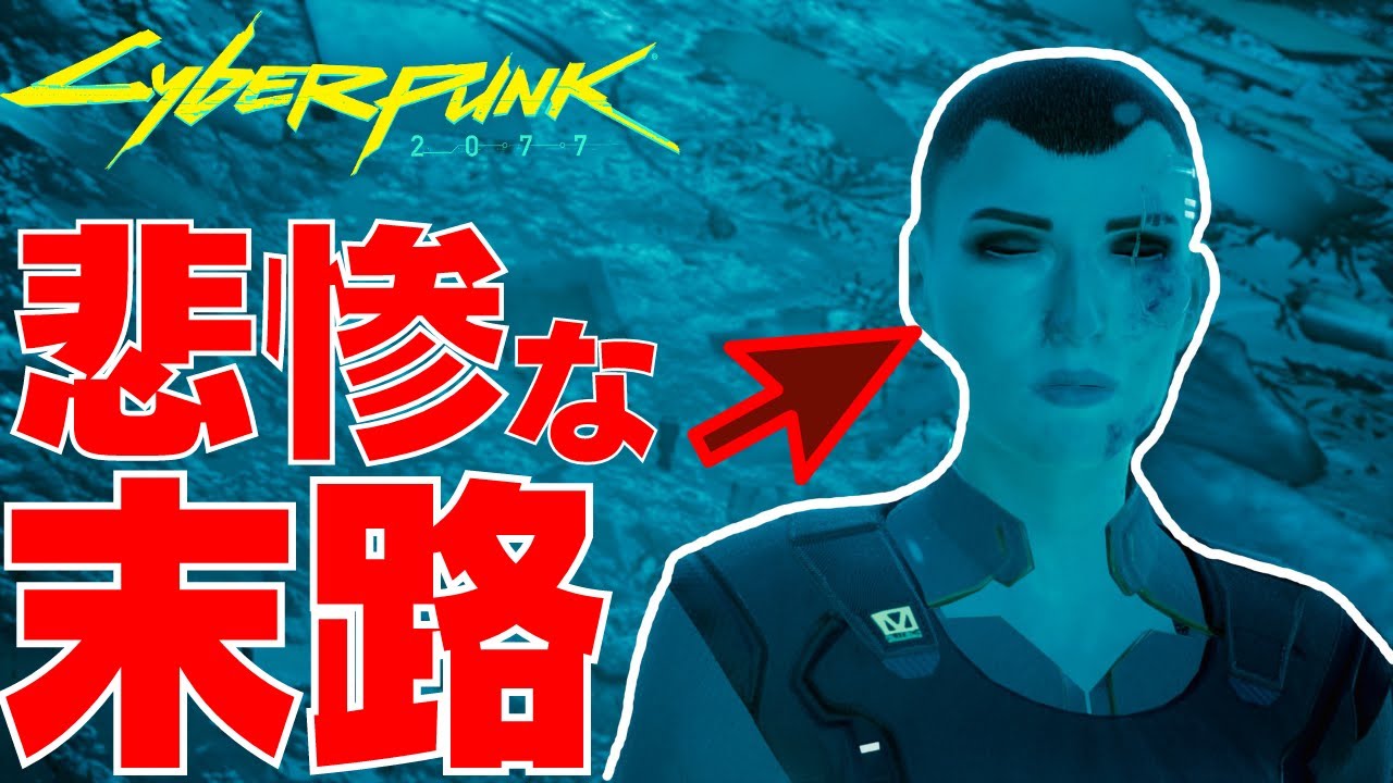 【衝撃】メレディスの悲惨な末路を紹介[サイバーパンク2077]