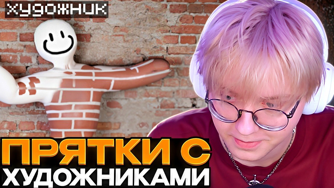 ДРЕЙК ИГРАЕТ В ПРЯТКИ С ХУДОЖНИКАМИ // Meccha Chameleon