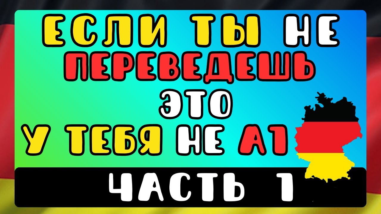 🔴 LIVE: Немецкий A1 без иллюзий: тест, который показывает, что ты действительно знаешь | Часть 1