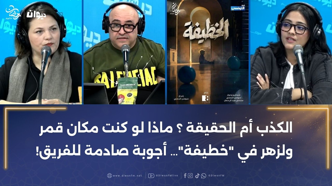 الكذب أم الحقيقة ؟ ماذا لو كنت مكان قمر ولزهر في 