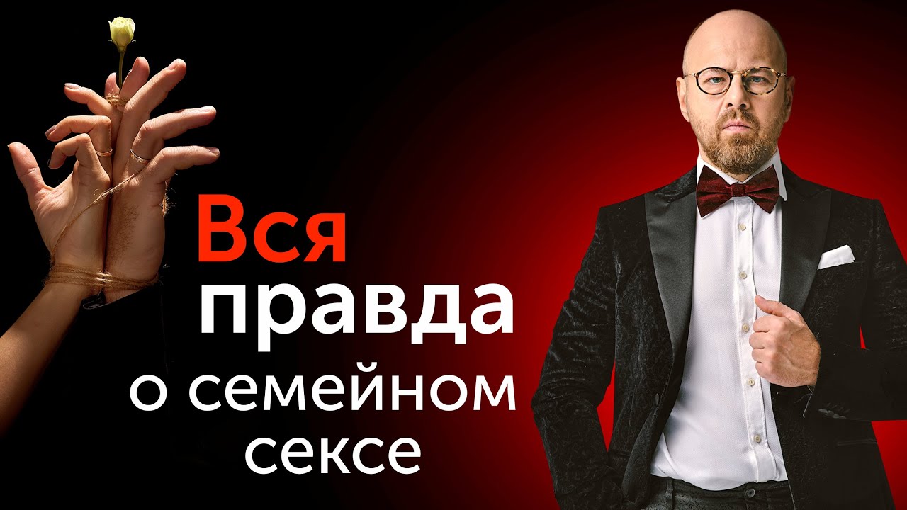 Об этом психологи не говорят! Неудобная правда о СЕКСЕ В СЕМЬЕ