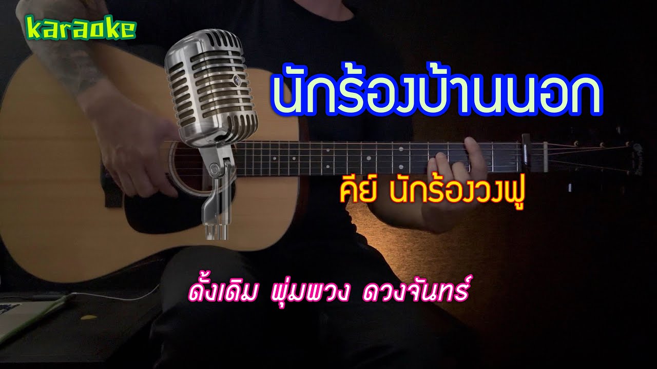 นักร้องบ้านนอก - full cover | คาราโอเกะ | กีต้าร์โปร่ง | BY popnice |