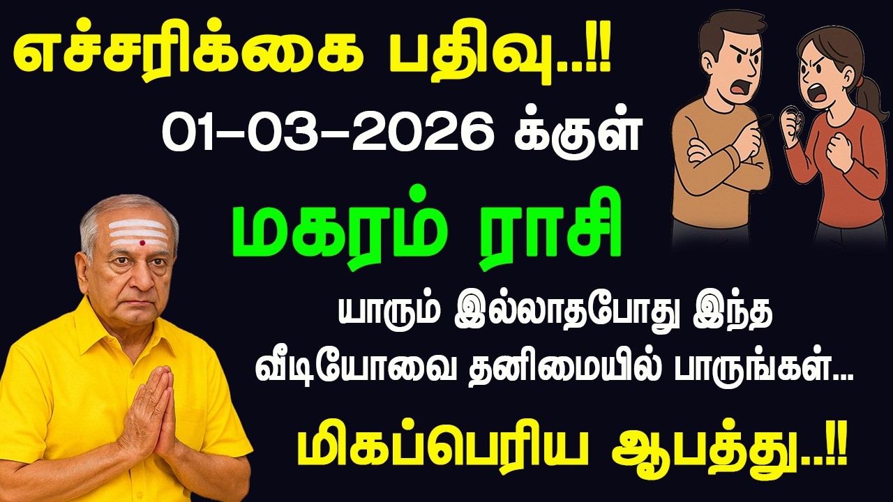 எச்சரிக்கை பதிவு 1-3-2026: மகரம் ராசி | யாரும் இல்லாத போது  பாருங்கள் – மிகப்பெரிய ஆபத்து..??