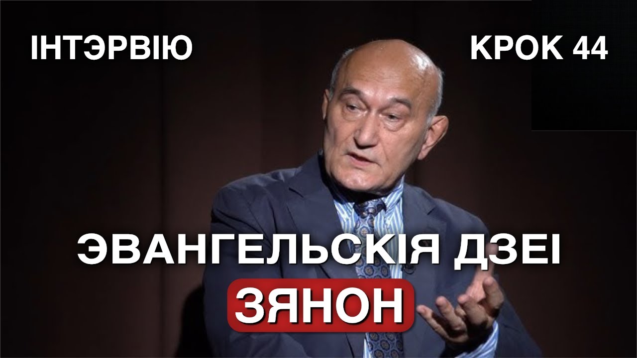 ТВОРЧАЕ ІНТЭРВІЮ З ЗЯНОНАМ ПАЗЬНЯКОМ [ЭВАНГЕЛЬСКІЯ ДЗЕІ]