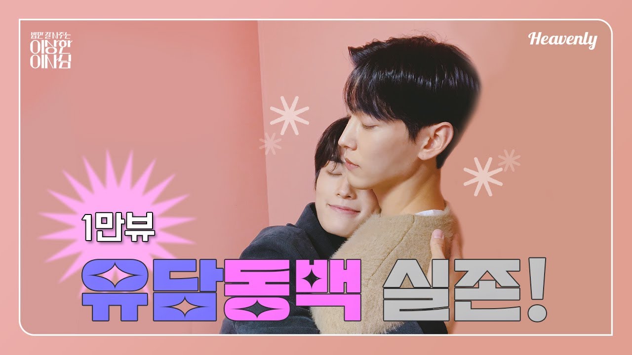 캐릭터 과몰입 영상 | 유담과 동백이 인생네컷을 찍는다면? #밥만잘사주는이상한이사님 #TheDirectorWhoBuysMeDinner