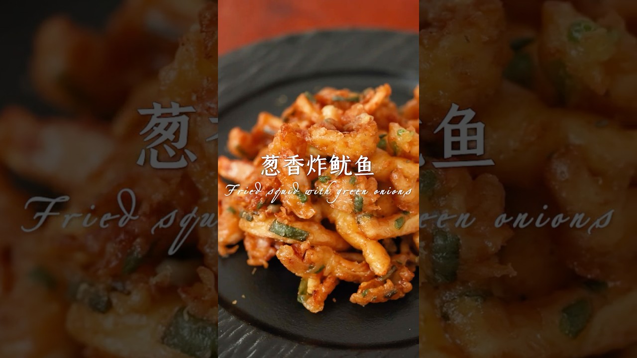 酥脆噴香！蔥香炸魷魚炸出滿盆幸福 Crispy Scallion Fried Squid That Steals the Show