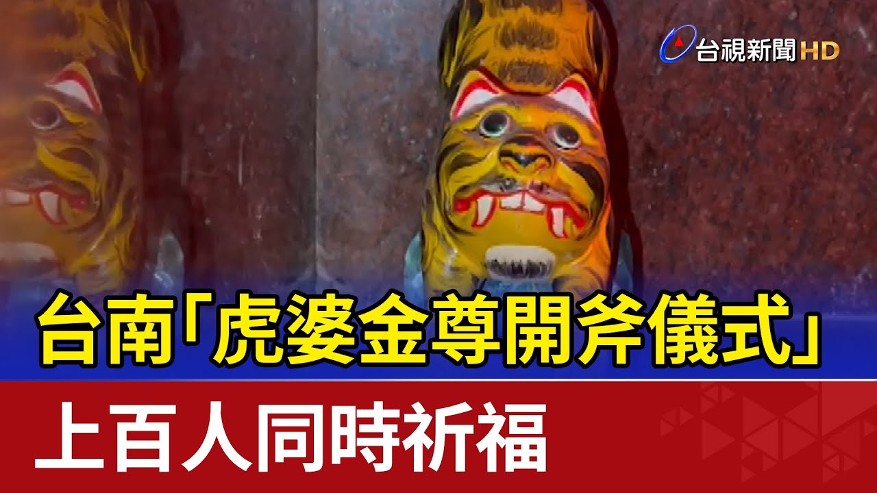 台南「虎婆金尊開斧儀式」 上百人同時祈福