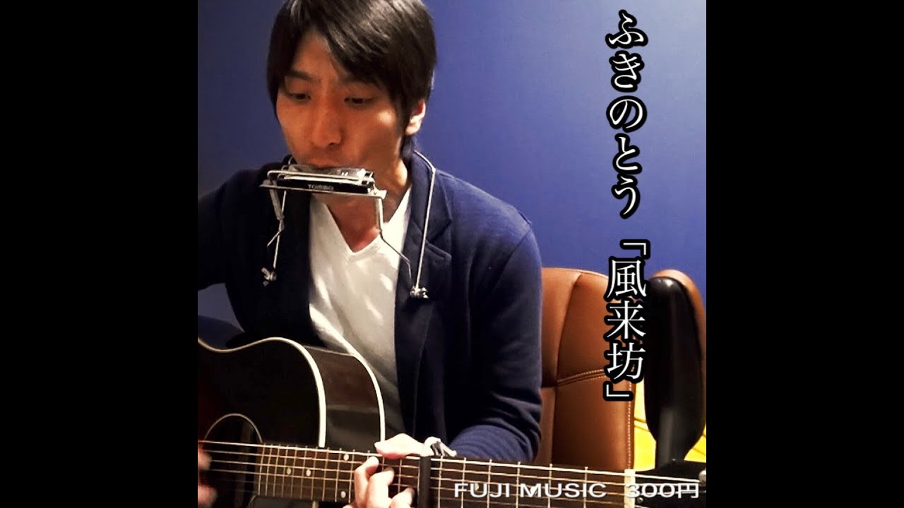 ふきのとう 「風来坊」 (アコースティックギター)