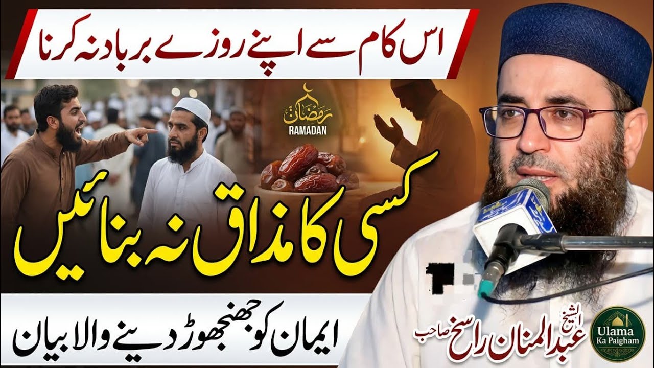 Kisi Ki Izzat Ka Tamasha Na Banayein | Molana Abdul Manan Rasikh | Ramzan Special | Ulama Ka Paigham