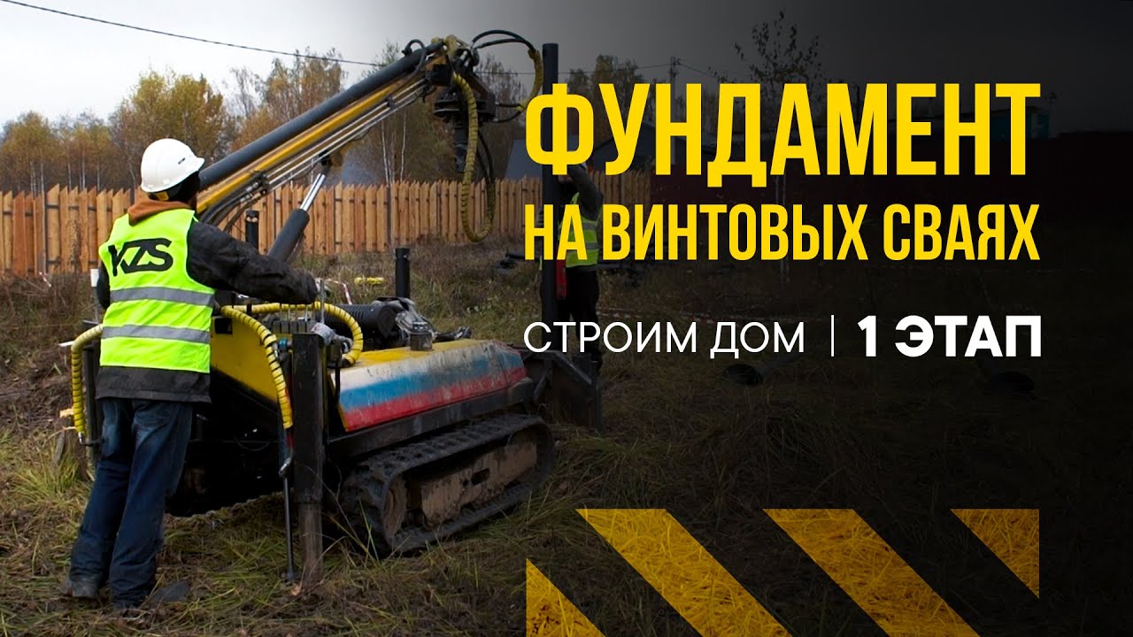 Фундамент для дома в Серпухове| 1 этап