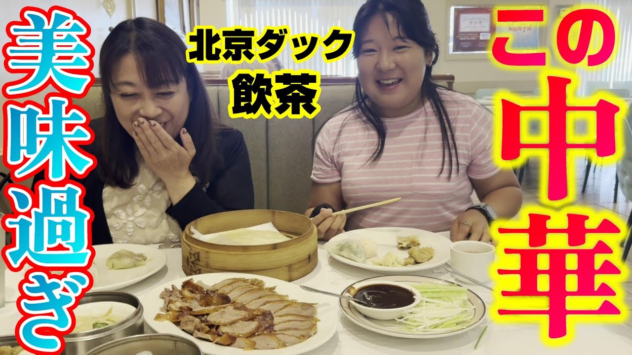 【絶品】北京ダックとヤムチャが最高すぎる中華レストラン｜Duck Beijing House