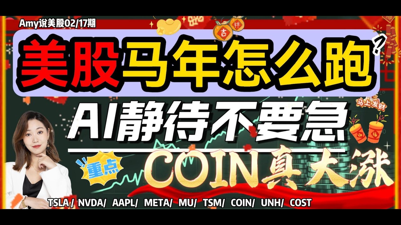 【美股2.17盘前解析】💥美股马年怎么“跑”？｜⚠️AI不要慌！COIN真大涨！#美股 #tsla #meta  #nvda #aapl  #mu  #tsm   #UNH#coin #costco