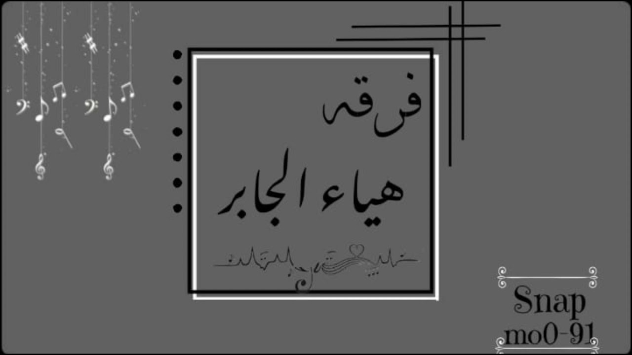 فرقـه هياءجابر/الفنان عوانه البيشي/الفنانه لوبي البيشي/جابك على الحظ/2021