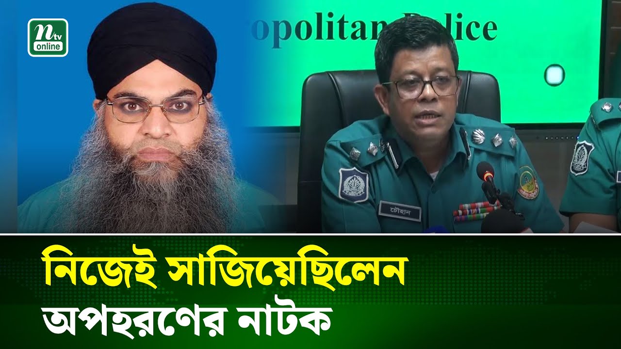 আলোচিত খতিব মহিবুল্লাহ অপহরণ হননি নিজেই নাটক সাজিয়েছিলেন-জিএমপি কমিশনার I Imam Muhibullah | NTV News