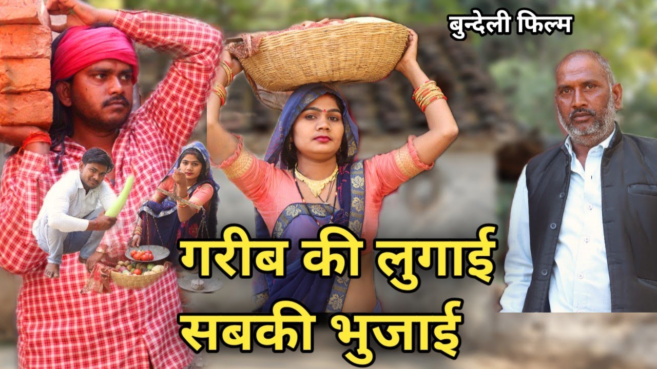 गरीब की लुगाई सबकी भुजाई बुन्देली फिल्म | Garib Ki Lugai Sabki Bhujai Bundeli Film | Bundeli Comedy