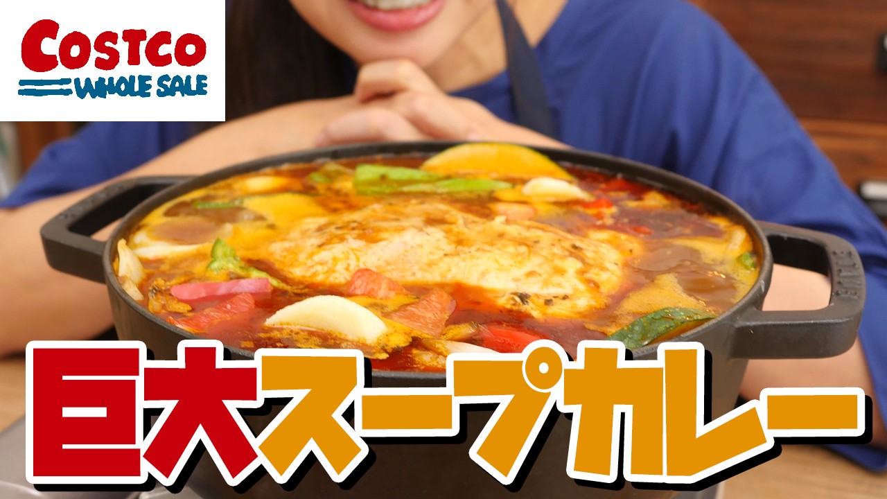 【コストコおすすめ】鶏がまるごと1匹入った巨大カレー！温めるだけの新商品デリカがすごかった。