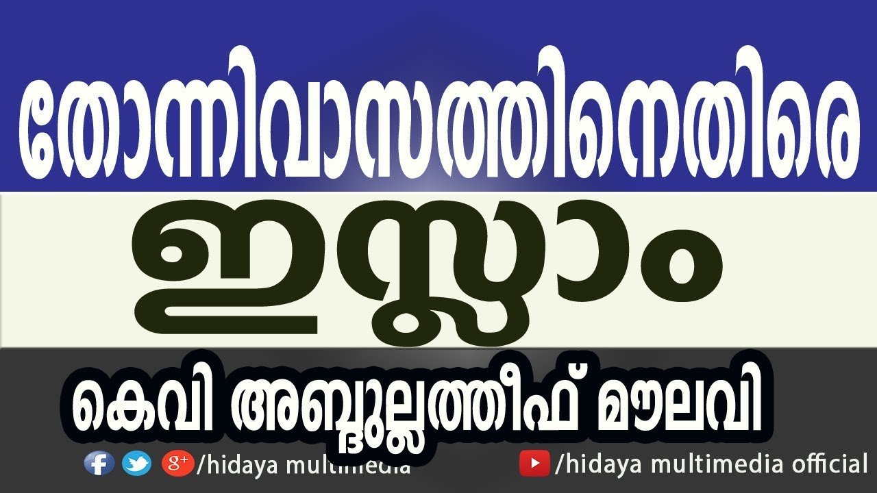 തോന്നിവാസത്തിനെതിരെ ഇസ്ലാം | കെ.വി അബ്ദുല്ലത്തീഫ്‌ മൗലവി