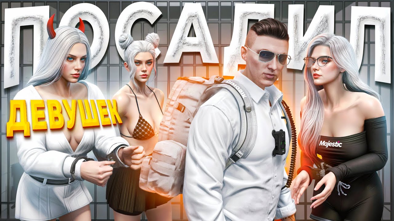 ДУШНЫЙ ГОСНИК ПОСАДИЛ ОТРЯД ДЕВУШЕК УГОНЩИЦ в GTA 5 RP / MAJESTIC RP
