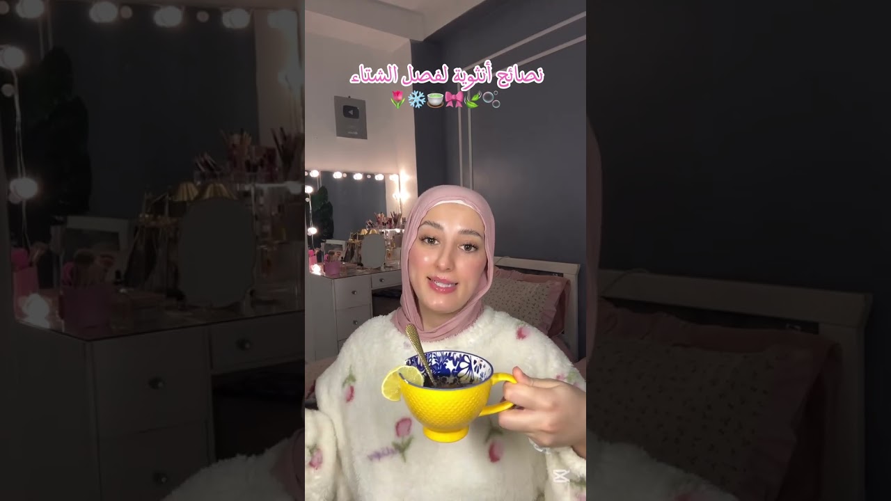نصائح أنثوية لفصل الشتاء❤😘😍🤩