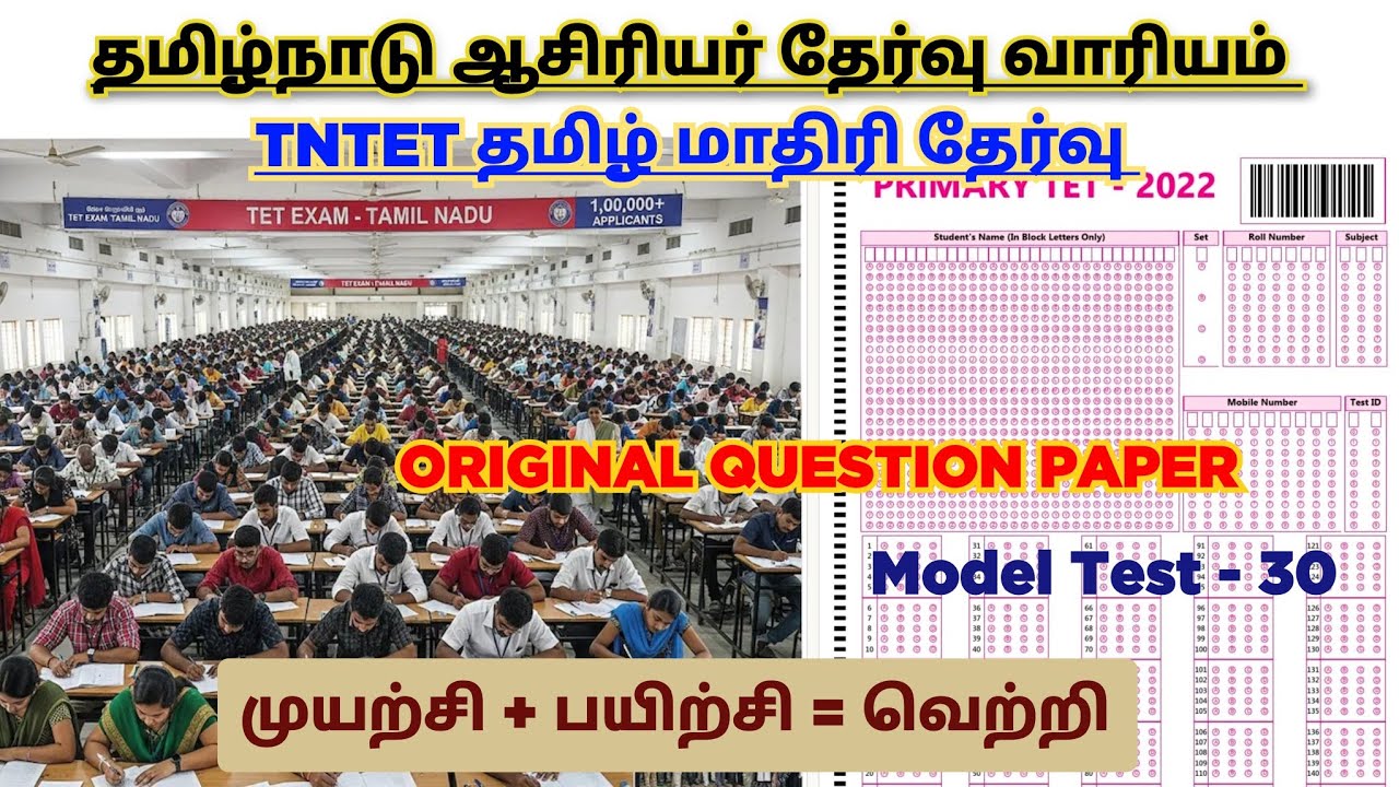 TNTET - 2025 | தமிழ் மாதிரி தேர்வு- 30 | ஆசிரியர் தேர்வு வாரியம் | #tntet 