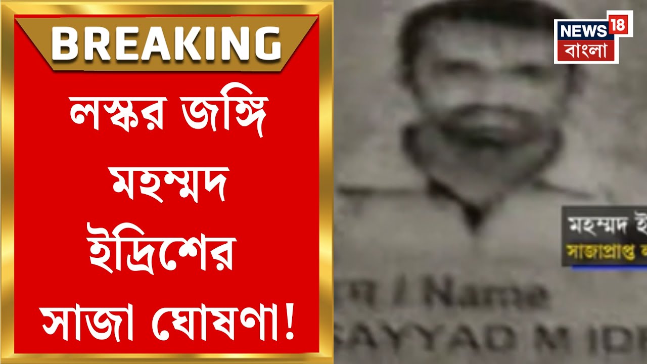 Lashkar Terrorist News | লস্কর জঙ্গি মহম্মদ ইদ্রিশকে কী সাজা দিল NIA বিশেষ আদালত?| Bangla News