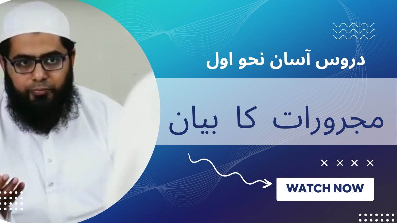 Class 28 : Asan Nahw Awwal || Majrooraat Ka Bayan|| مجرورات کا بیان || مجرور بہ حرف جر || مضاف الیہ
