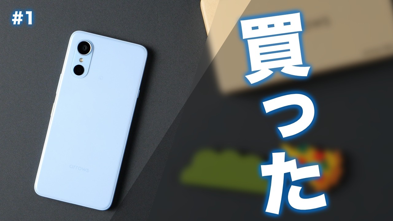 #1【FCNT】arrows We3を買ったので開封とか【ドコモ版】
