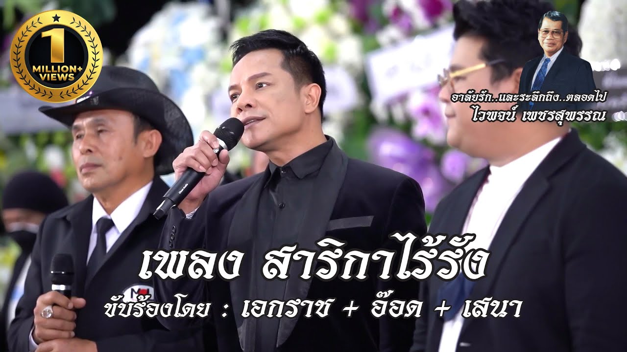 สาริกาไร้รัง - เอกราช+อ๊อด+เสนา🔸อาลัยรักและรำลึกถึง ศิลปินแห่งชาติ ไวพจน์ เพชรสุพรรณ