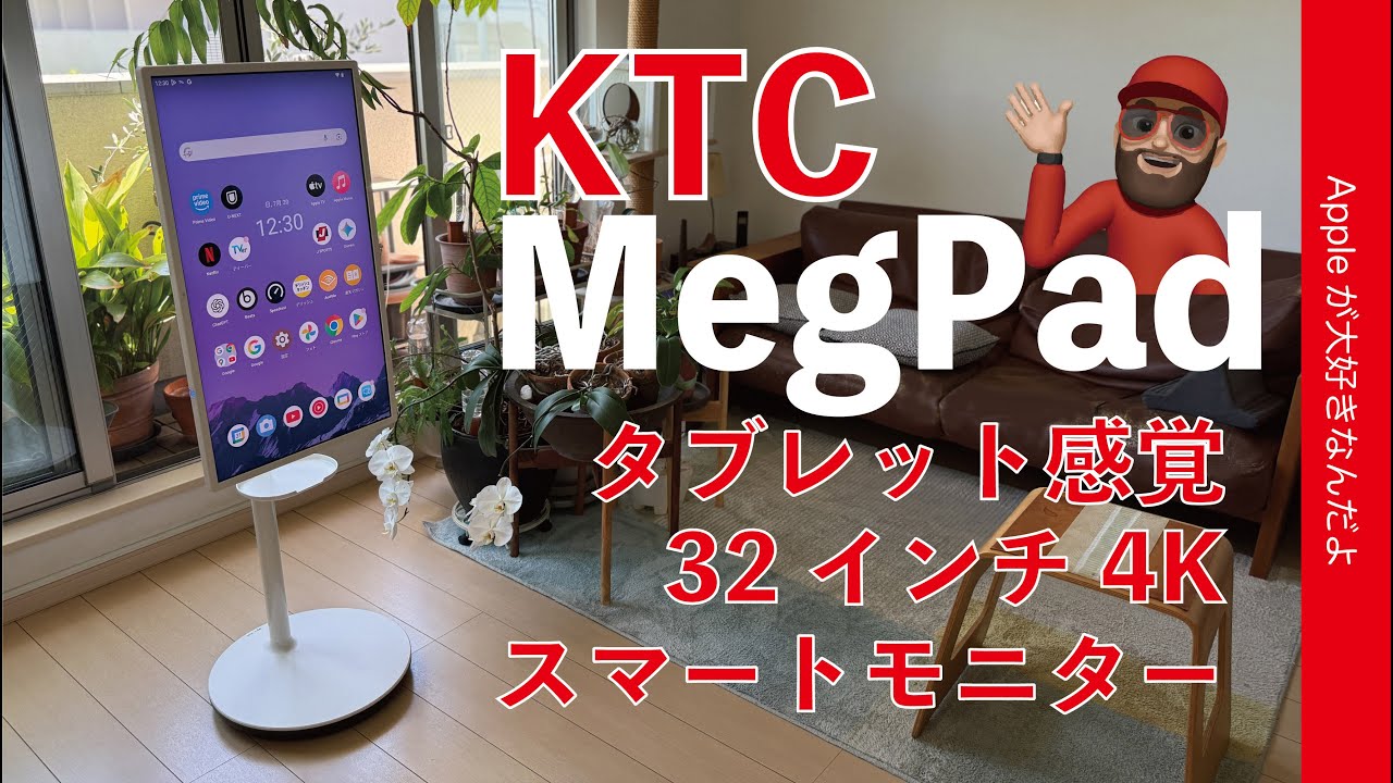 予想以上にハマる！KTC「MegPad」タブレット感覚の32インチ4Kスマートモニター！A32Q7 Pro
