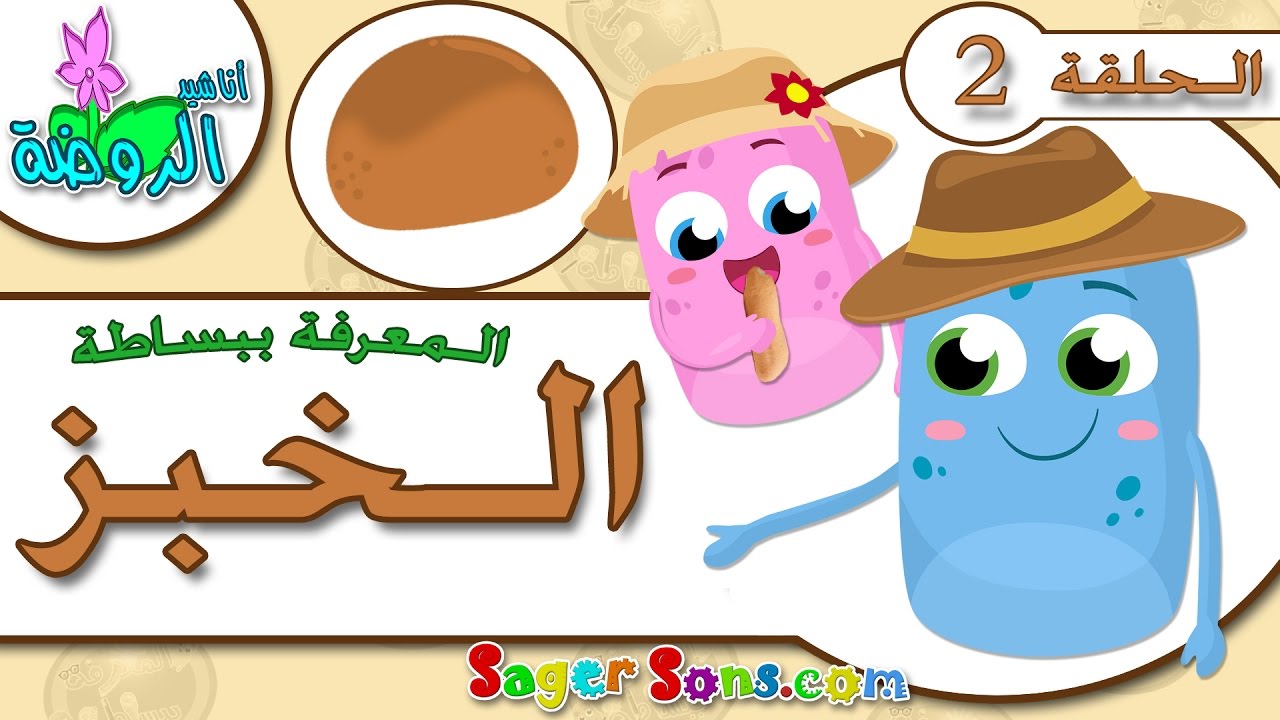 اناشيد الروضة - تعليم الاطفال - المعرفة ببساطة الحلقة ( 2 ) - الخبز - الصامولي - بدون موسيقى