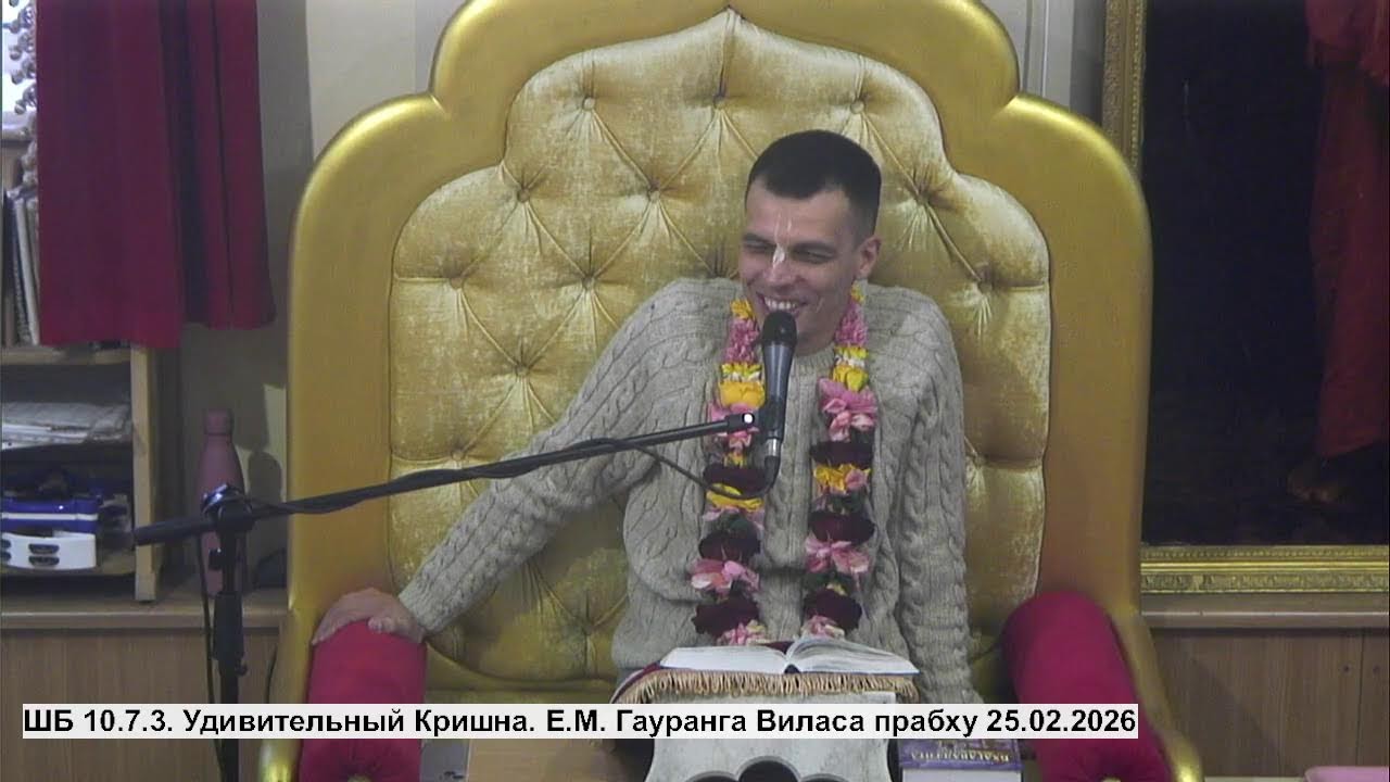 ШБ 10.7.3. Удивительный Кришна. Е.М. Гауранга Виласа прабху 25.02.2026