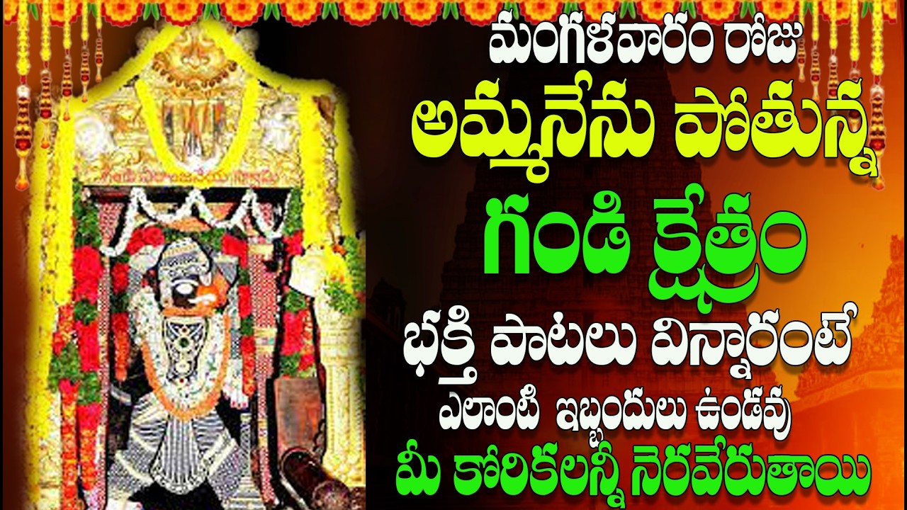 🔴LIVE మంగళవారం రోజు గండి క్షేత్రం  పాటలు విన్నారంటే ఎలాంటి ఇబ్బందులు ఉండవు కోరికలన్నీ నెరవేరుతాయి
