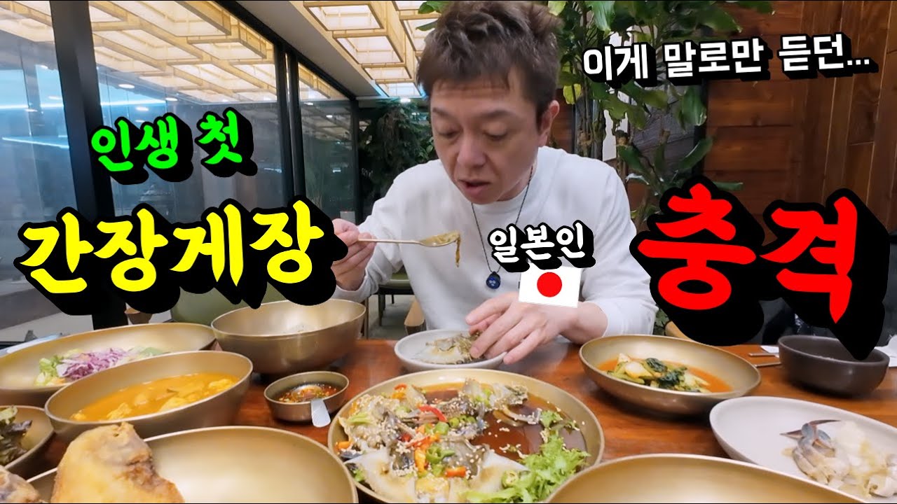 일본인들에게 소문난 한국 간장게장을 처음 맛보고 한국요리에 충격 받은 일본인 반응....!