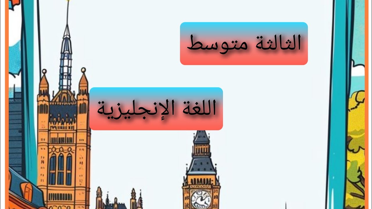 الدرس الأول لسنة الثالثة متوسط في اللغة الإنجليزية . My abilities