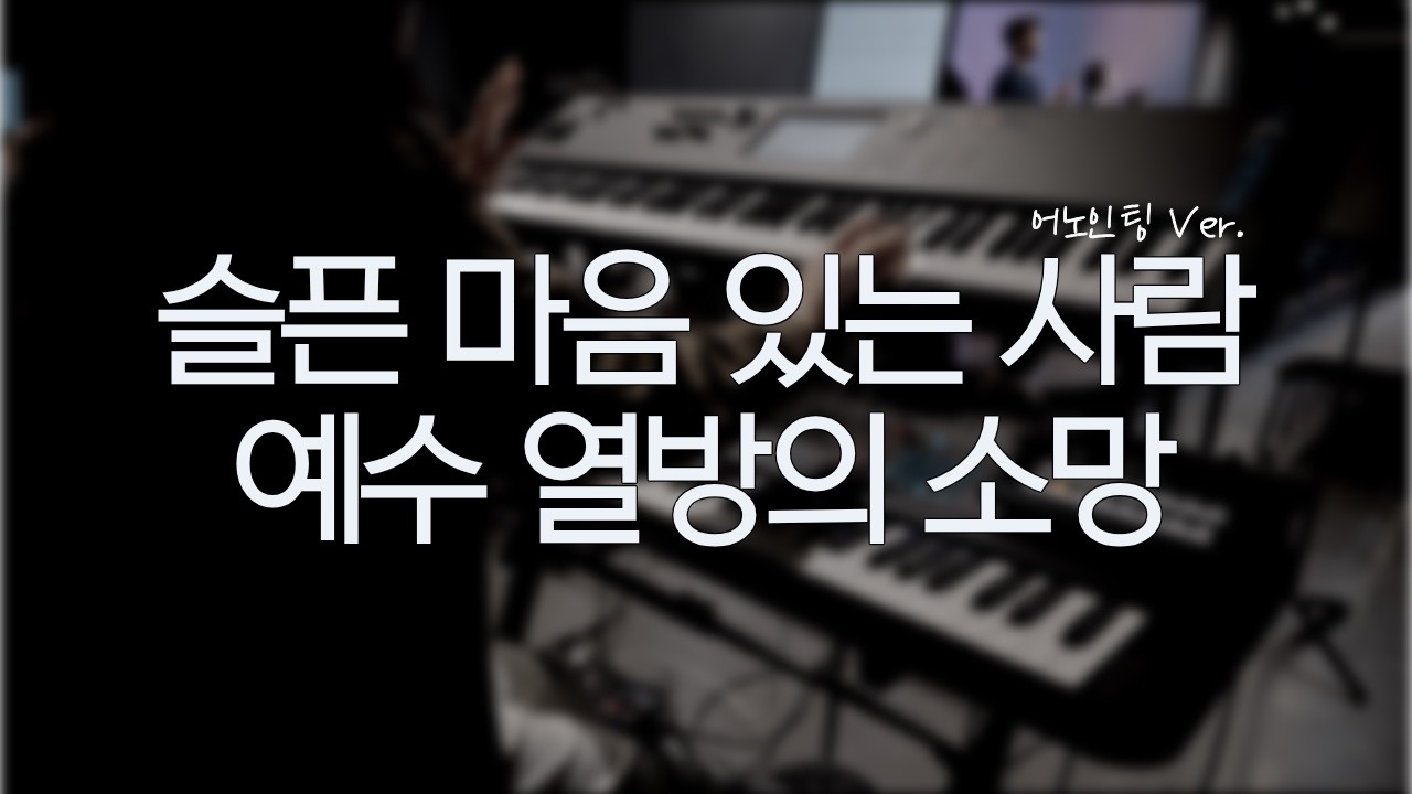 [SUB] 슬픈 마음 있는 사람 & 예수 열방의 소망 | 어노인팅 Ver. | Aux Keys | 오르간 드로우바 읽을 줄 아세요? + 코드 스트링 연주