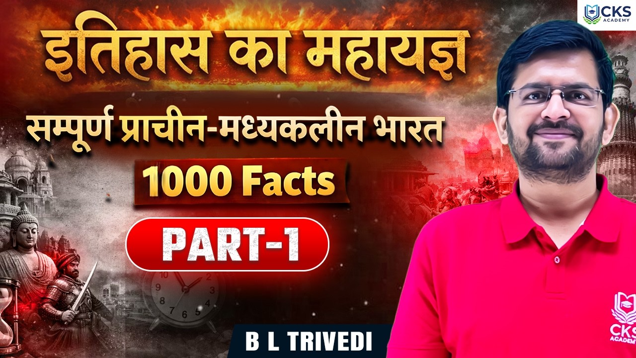 इतिहास का महायज्ञ | प्राचीन–मध्यकालीन भारत | 10-Hour Complete Fact Marathon | UPSC CSE | B L Trivedi