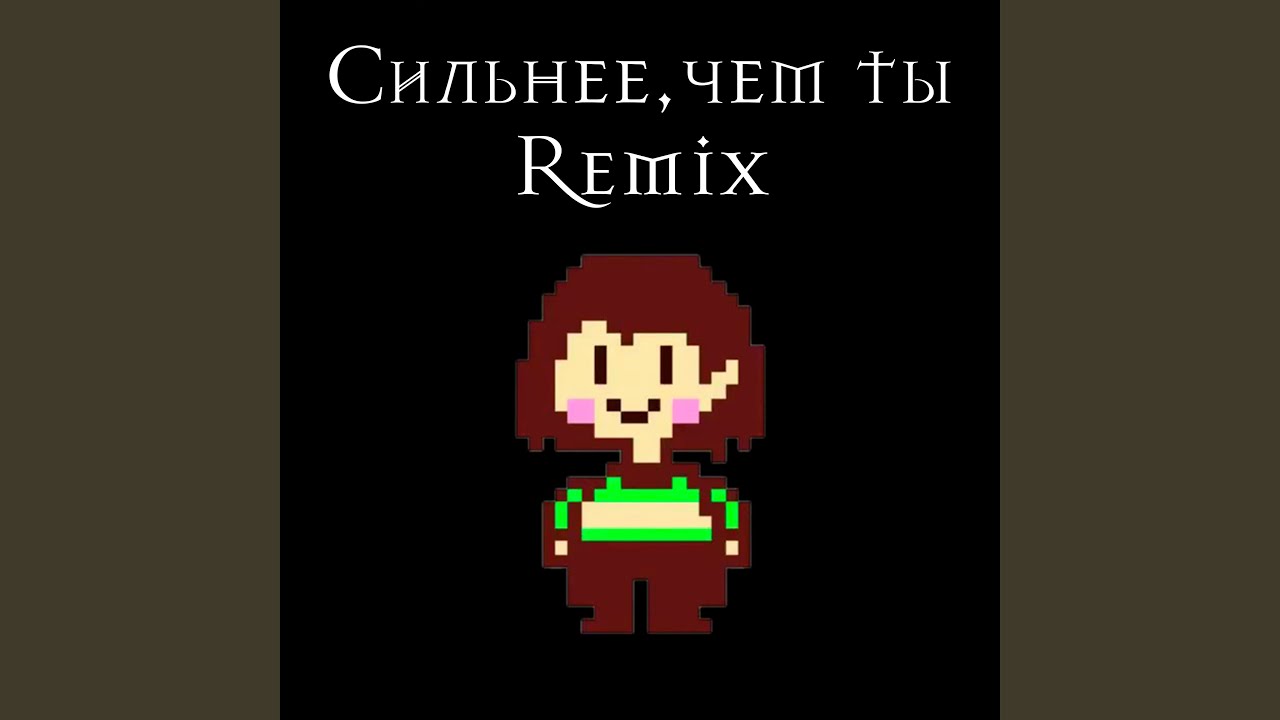 Сильнее, чем ты (Remix)