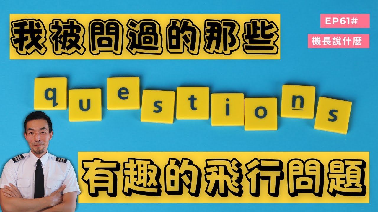 【機長說什麼】乘機Q&A 看看有沒有回答了你的問題？｜Ep.61