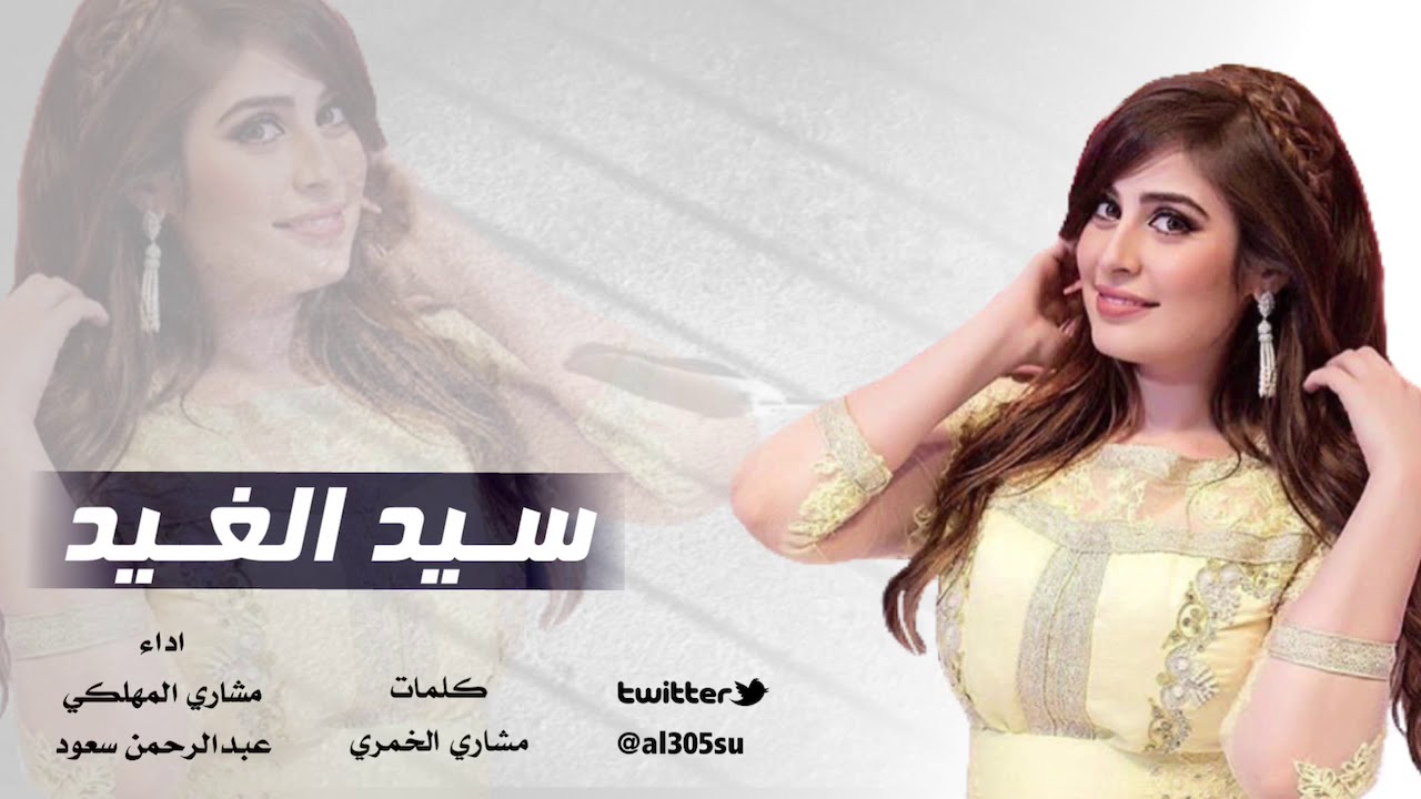 شيلة/ سيد الغيد: كلمات-مشاري الخمري / اداء : مشاري المهلكي  ؛؛عبدالرحمن سعود