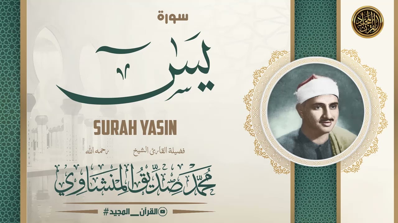 أخشع صوت بِالكُره الأرضية جمال التجويد لا يتوقف | سورة يس كاملة الشيخ المنشاوي جودة عالية HD