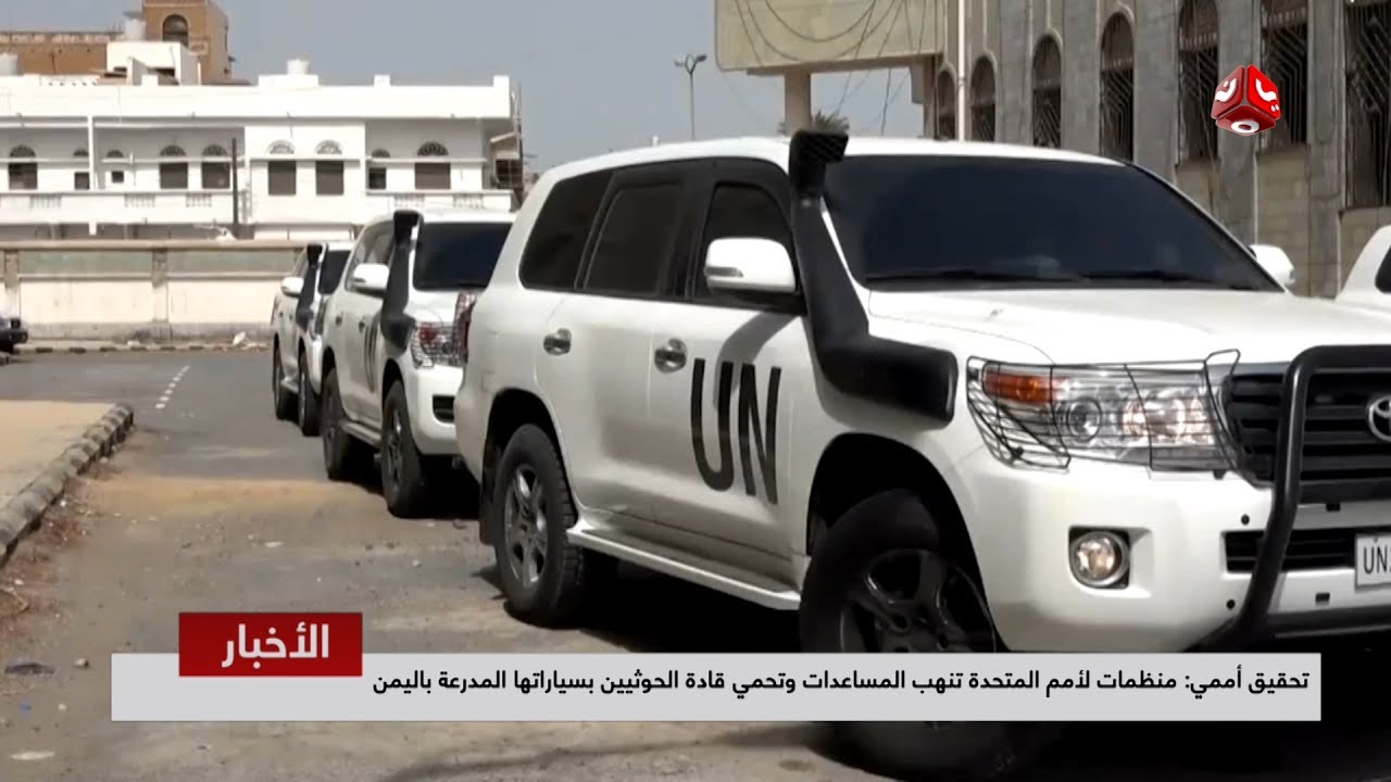 تحقيق أممي : منظمات الأمم المتحدة تنهب المساعدات وتحمي قادة الحوثيين بسياراتها المدرعة باليمن